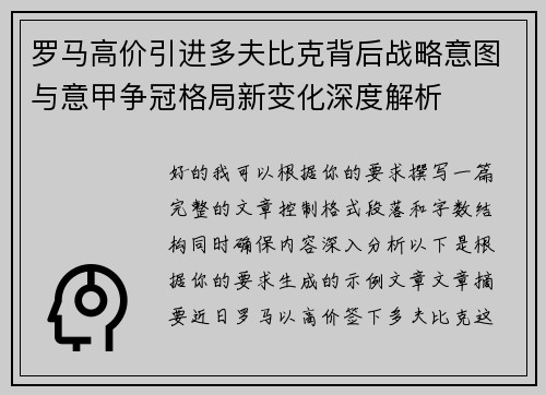 罗马高价引进多夫比克背后战略意图与意甲争冠格局新变化深度解析 罗马高价引进多夫比克背后战略意图与意甲争冠格局新变化深度解析