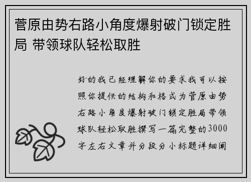 菅原由势右路小角度爆射破门锁定胜局 带领球队轻松取胜 菅原由势右路小角度爆射破门锁定胜局 带领球队轻松取胜