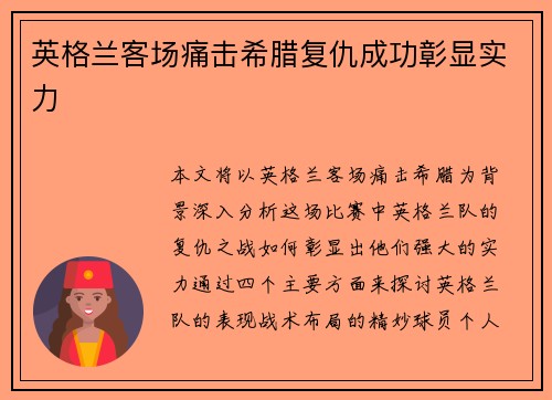 英格兰客场痛击希腊复仇成功彰显实力 英格兰客场痛击希腊复仇成功彰显实力