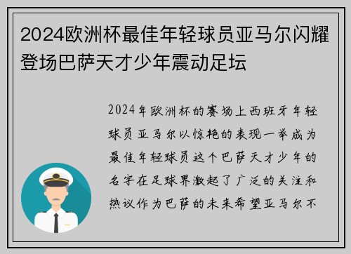 2024欧洲杯最佳年轻球员亚马尔闪耀登场巴萨天才少年震动足坛 2024欧洲杯最佳年轻球员亚马尔闪耀登场巴萨天才少年震动足坛