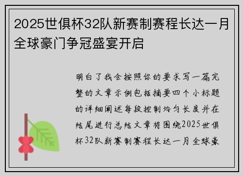 2025世俱杯32队新赛制赛程长达一月全球豪门争冠盛宴开启 2025世俱杯32队新赛制赛程长达一月全球豪门争冠盛宴开启
