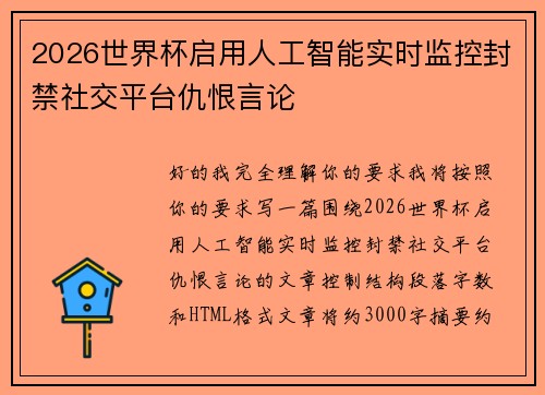 2026世界杯启用人工智能实时监控封禁社交平台仇恨言论 2026世界杯启用人工智能实时监控封禁社交平台仇恨言论