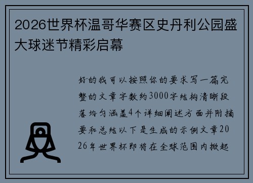 2026世界杯温哥华赛区史丹利公园盛大球迷节精彩启幕 2026世界杯温哥华赛区史丹利公园盛大球迷节精彩启幕
