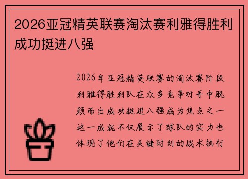 2026亚冠精英联赛淘汰赛利雅得胜利成功挺进八强 2026亚冠精英联赛淘汰赛利雅得胜利成功挺进八强