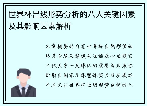 世界杯出线形势分析的八大关键因素及其影响因素解析 世界杯出线形势分析的八大关键因素及其影响因素解析