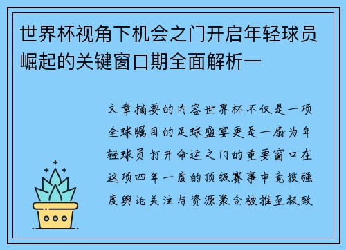 世界杯视角下机会之门开启年轻球员崛起的关键窗口期全面解析一 世界杯视角下机会之门开启年轻球员崛起的关键窗口期全面解析一