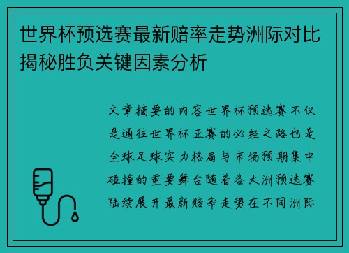 世界杯预选赛最新赔率走势洲际对比揭秘胜负关键因素分析 世界杯预选赛最新赔率走势洲际对比揭秘胜负关键因素分析
