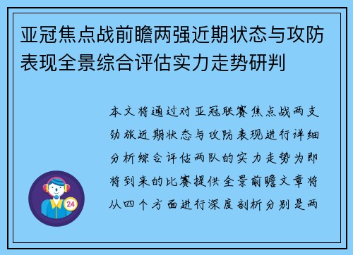 亚冠焦点战前瞻两强近期状态与攻防表现全景综合评估实力走势研判 亚冠焦点战前瞻两强近期状态与攻防表现全景综合评估实力走势研判
