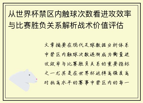 从世界杯禁区内触球次数看进攻效率与比赛胜负关系解析战术价值评估 从世界杯禁区内触球次数看进攻效率与比赛胜负关系解析战术价值评估
