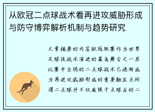从欧冠二点球战术看再进攻威胁形成与防守博弈解析机制与趋势研究 从欧冠二点球战术看再进攻威胁形成与防守博弈解析机制与趋势研究