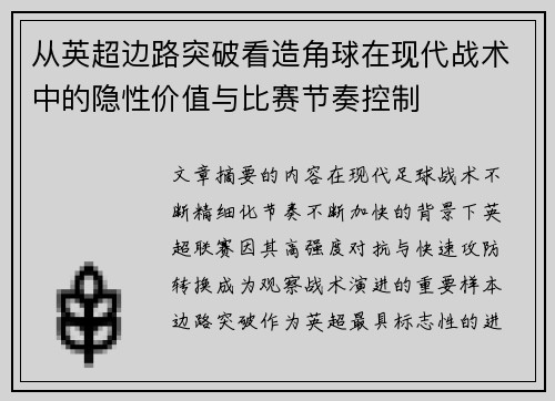 从英超边路突破看造角球在现代战术中的隐性价值与比赛节奏控制 从英超边路突破看造角球在现代战术中的隐性价值与比赛节奏控制