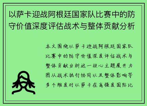 以萨卡迎战阿根廷国家队比赛中的防守价值深度评估战术与整体贡献分析 以萨卡迎战阿根廷国家队比赛中的防守价值深度评估战术与整体贡献分析