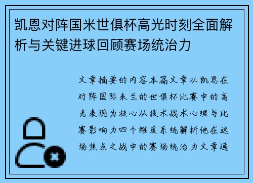 凯恩对阵国米世俱杯高光时刻全面解析与关键进球回顾赛场统治力 凯恩对阵国米世俱杯高光时刻全面解析与关键进球回顾赛场统治力