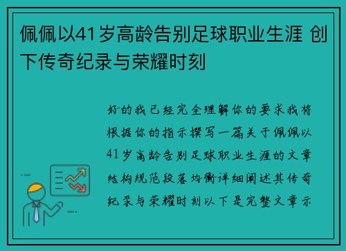 佩佩以41岁高龄告别足球职业生涯 创下传奇纪录与荣耀时刻 佩佩以41岁高龄告别足球职业生涯 创下传奇纪录与荣耀时刻