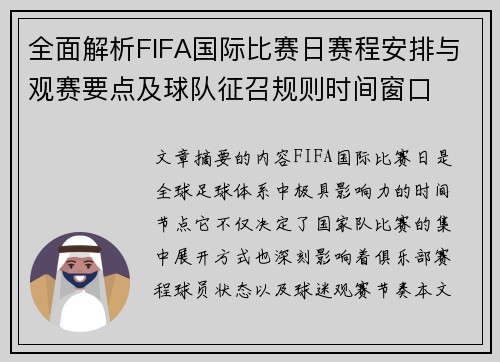 全面解析FIFA国际比赛日赛程安排与观赛要点及球队征召规则时间窗口 全面解析FIFA国际比赛日赛程安排与观赛要点及球队征召规则时间窗口
