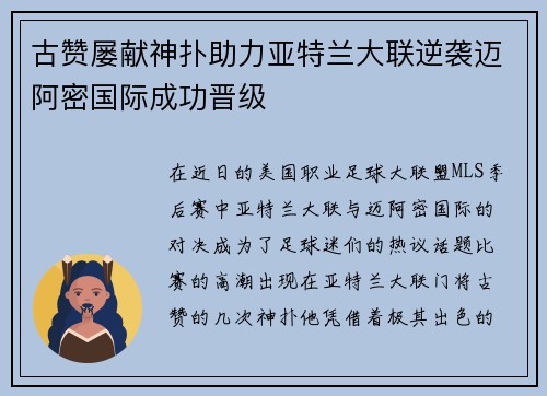 古赞屡献神扑助力亚特兰大联逆袭迈阿密国际成功晋级 古赞屡献神扑助力亚特兰大联逆袭迈阿密国际成功晋级