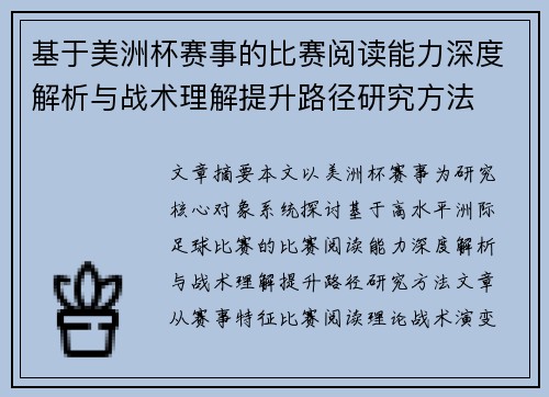 基于美洲杯赛事的比赛阅读能力深度解析与战术理解提升路径研究方法 基于美洲杯赛事的比赛阅读能力深度解析与战术理解提升路径研究方法