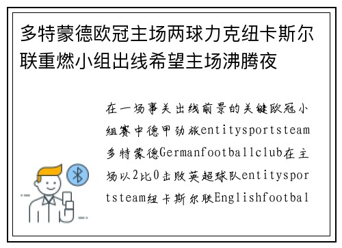 多特蒙德欧冠主场两球力克纽卡斯尔联重燃小组出线希望主场沸腾夜
