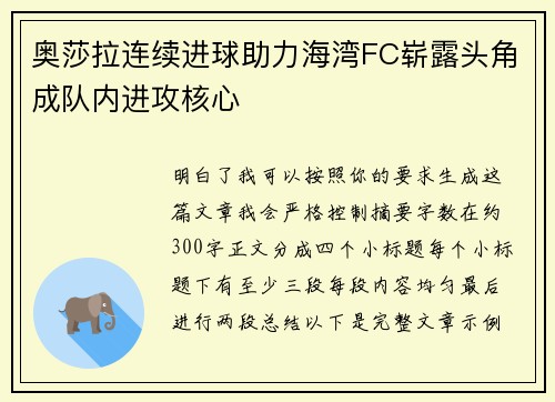 奥莎拉连续进球助力海湾FC崭露头角成队内进攻核心 奥莎拉连续进球助力海湾FC崭露头角成队内进攻核心