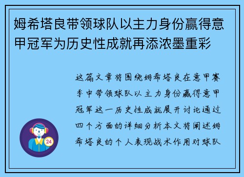 姆希塔良带领球队以主力身份赢得意甲冠军为历史性成就再添浓墨重彩 姆希塔良带领球队以主力身份赢得意甲冠军为历史性成就再添浓墨重彩