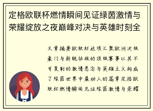 定格欧联杯燃情瞬间见证绿茵激情与荣耀绽放之夜巅峰对决与英雄时刻全纪录 定格欧联杯燃情瞬间见证绿茵激情与荣耀绽放之夜巅峰对决与英雄时刻全纪录