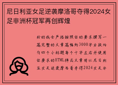 尼日利亚女足逆袭摩洛哥夺得2024女足非洲杯冠军再创辉煌 尼日利亚女足逆袭摩洛哥夺得2024女足非洲杯冠军再创辉煌