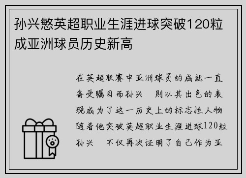 孙兴慜英超职业生涯进球突破120粒 成亚洲球员历史新高 孙兴慜英超职业生涯进球突破120粒 成亚洲球员历史新高
