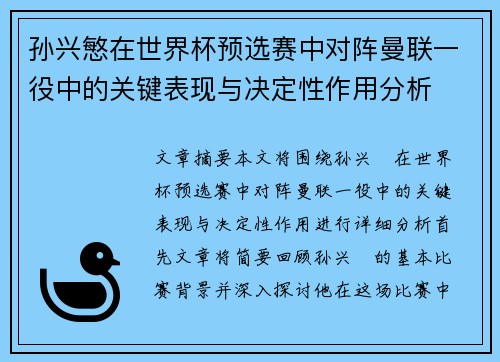 孙兴慜在世界杯预选赛中对阵曼联一役中的关键表现与决定性作用分析 孙兴慜在世界杯预选赛中对阵曼联一役中的关键表现与决定性作用分析