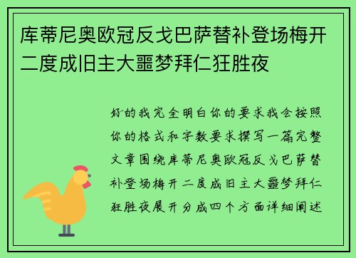 库蒂尼奥欧冠反戈巴萨替补登场梅开二度成旧主大噩梦拜仁狂胜夜