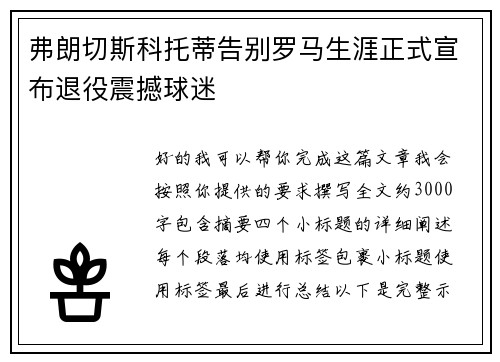 弗朗切斯科托蒂告别罗马生涯正式宣布退役震撼球迷