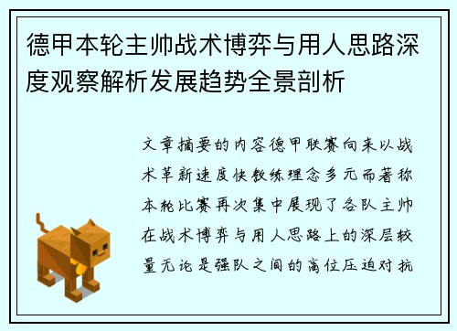 德甲本轮主帅战术博弈与用人思路深度观察解析发展趋势全景剖析 德甲本轮主帅战术博弈与用人思路深度观察解析发展趋势全景剖析