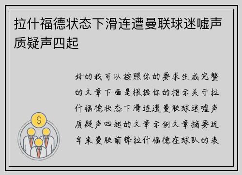 拉什福德状态下滑连遭曼联球迷嘘声质疑声四起 拉什福德状态下滑连遭曼联球迷嘘声质疑声四起