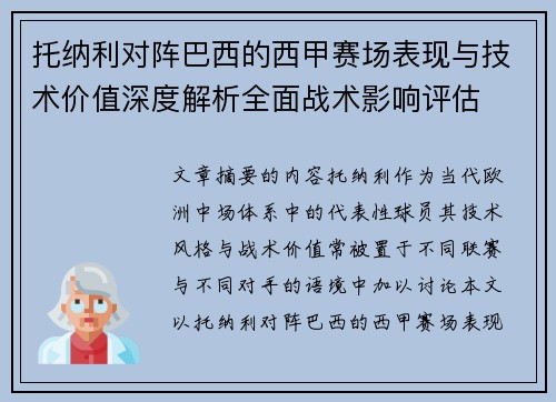 托纳利对阵巴西的西甲赛场表现与技术价值深度解析全面战术影响评估 托纳利对阵巴西的西甲赛场表现与技术价值深度解析全面战术影响评估