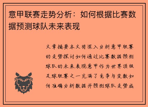 意甲联赛走势分析:如何根据比赛数据预测球队未来表现 意甲联赛走势分析:如何根据比赛数据预测球队未来表现