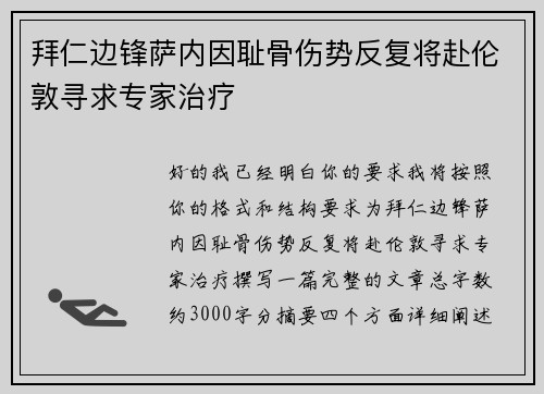 拜仁边锋萨内因耻骨伤势反复将赴伦敦寻求专家治疗 拜仁边锋萨内因耻骨伤势反复将赴伦敦寻求专家治疗