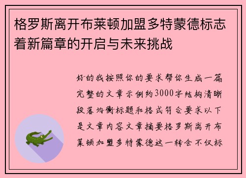 格罗斯离开布莱顿加盟多特蒙德标志着新篇章的开启与未来挑战 格罗斯离开布莱顿加盟多特蒙德标志着新篇章的开启与未来挑战