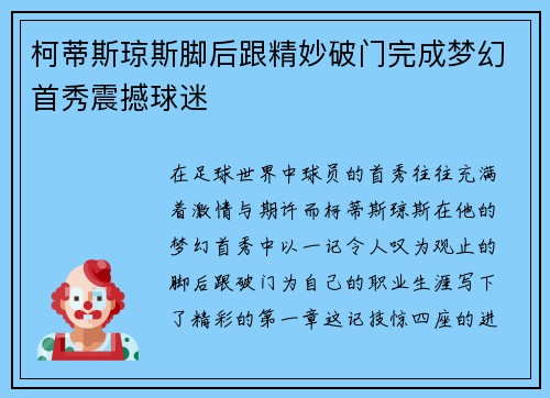 柯蒂斯琼斯脚后跟精妙破门完成梦幻首秀震撼球迷