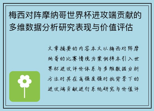 梅西对阵摩纳哥世界杯进攻端贡献的多维数据分析研究表现与价值评估 梅西对阵摩纳哥世界杯进攻端贡献的多维数据分析研究表现与价值评估