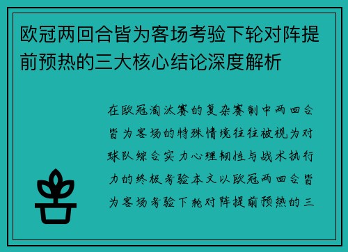 欧冠两回合皆为客场考验下轮对阵提前预热的三大核心结论深度解析 欧冠两回合皆为客场考验下轮对阵提前预热的三大核心结论深度解析