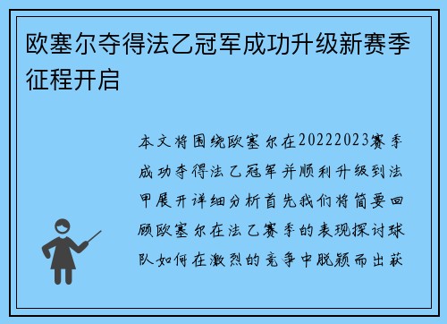 欧塞尔夺得法乙冠军成功升级新赛季征程开启 欧塞尔夺得法乙冠军成功升级新赛季征程开启