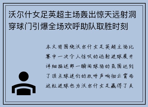 沃尔什女足英超主场轰出惊天远射洞穿球门引爆全场欢呼助队取胜时刻