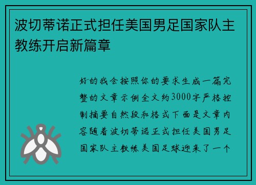 波切蒂诺正式担任美国男足国家队主教练开启新篇章 波切蒂诺正式担任美国男足国家队主教练开启新篇章