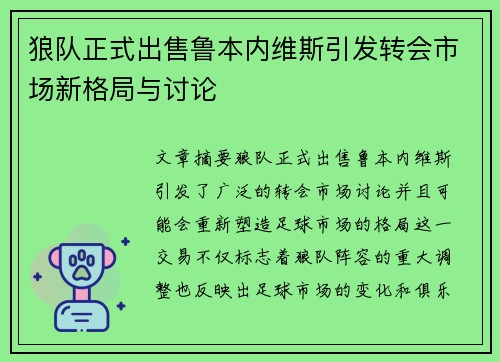 狼队正式出售鲁本内维斯引发转会市场新格局与讨论 狼队正式出售鲁本内维斯引发转会市场新格局与讨论