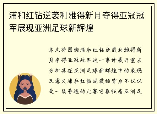 浦和红钻逆袭利雅得新月夺得亚冠冠军展现亚洲足球新辉煌 浦和红钻逆袭利雅得新月夺得亚冠冠军展现亚洲足球新辉煌