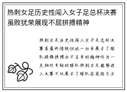 热刺女足历史性闯入女子足总杯决赛虽败犹荣展现不屈拼搏精神 热刺女足历史性闯入女子足总杯决赛虽败犹荣展现不屈拼搏精神