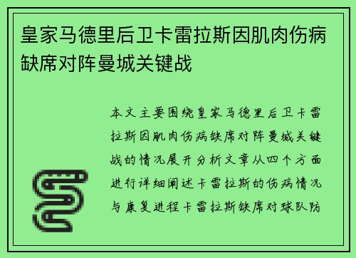 皇家马德里后卫卡雷拉斯因肌肉伤病缺席对阵曼城关键战 皇家马德里后卫卡雷拉斯因肌肉伤病缺席对阵曼城关键战