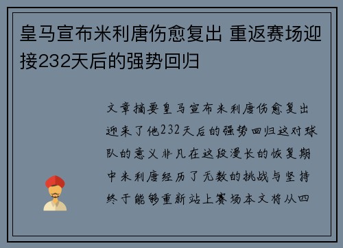 皇马宣布米利唐伤愈复出 重返赛场迎接232天后的强势回归 皇马宣布米利唐伤愈复出 重返赛场迎接232天后的强势回归