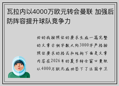 瓦拉内以4000万欧元转会曼联 加强后防阵容提升球队竞争力 瓦拉内以4000万欧元转会曼联 加强后防阵容提升球队竞争力